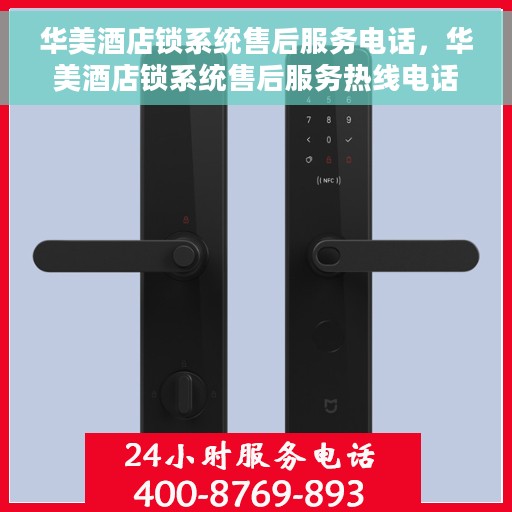 华美酒店锁系统售后服务电话，华美酒店锁系统售后服务热线电话公布
