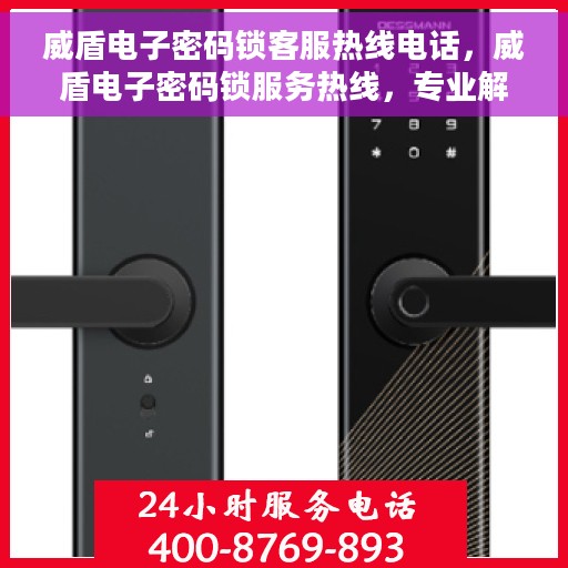 威盾电子密码锁客服热线电话，威盾电子密码锁服务热线，专业解答，贴心服务