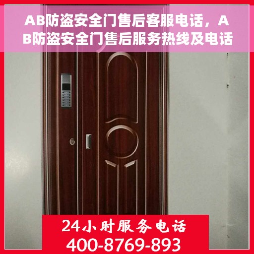 AB防盗安全门售后客服电话，AB防盗安全门售后服务热线及电话支持指南