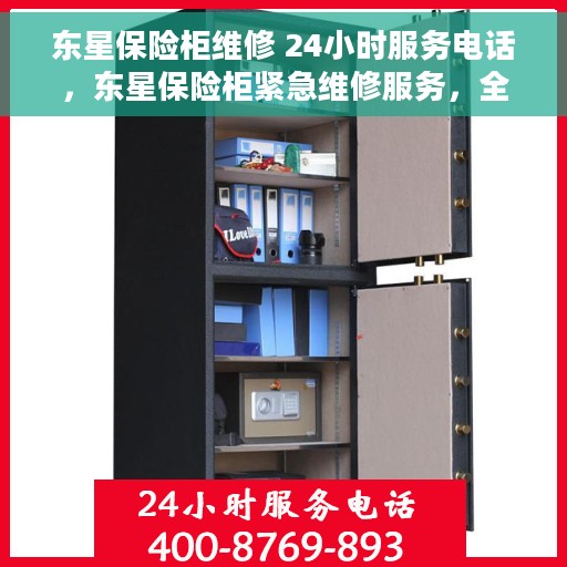 东星保险柜维修 24小时服务电话，东星保险柜紧急维修服务，全天候热线，随时响应您的需求！