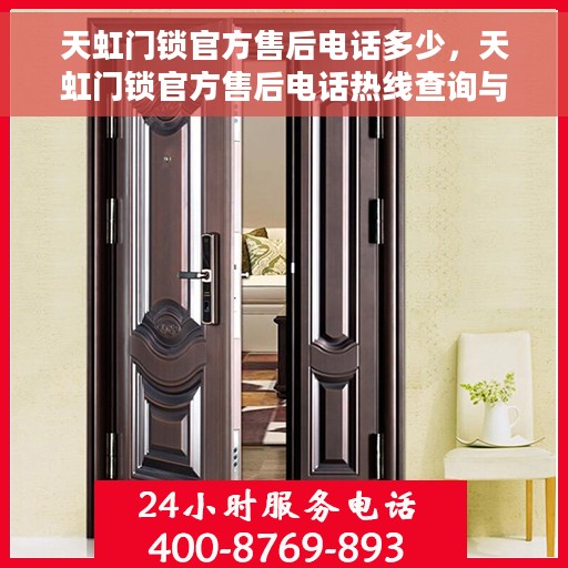 天虹门锁官方售后电话多少，天虹门锁官方售后电话热线查询与服务中心介绍