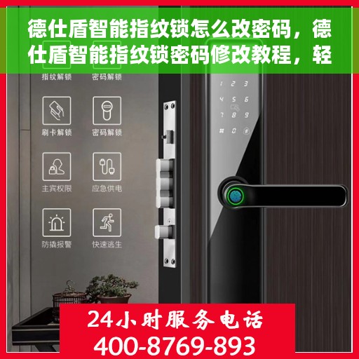 德仕盾智能指纹锁怎么改密码，德仕盾智能指纹锁密码修改教程，轻松设置新密码