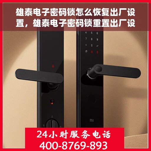 雄泰电子密码锁怎么恢复出厂设置，雄泰电子密码锁重置出厂设置教程