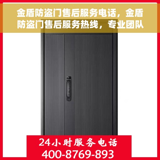 金盾防盗门售后服务电话，金盾防盗门售后服务热线，专业团队，贴心服务！