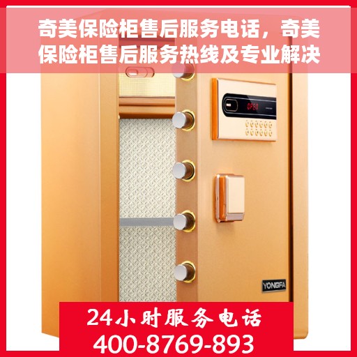 奇美保险柜售后服务电话，奇美保险柜售后服务热线及专业解决方案