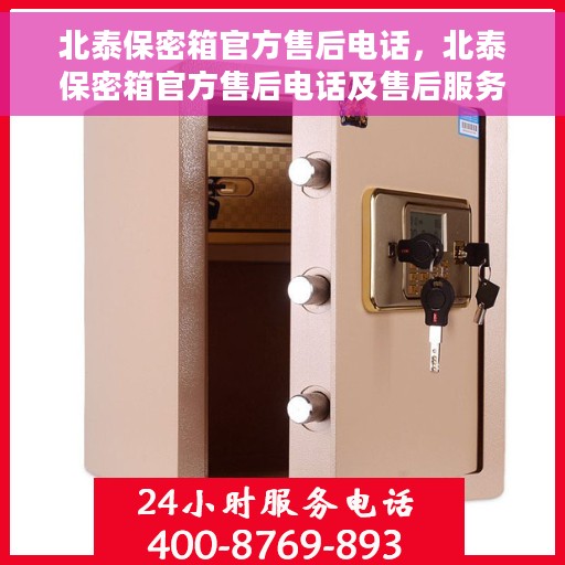 北泰保密箱官方售后电话，北泰保密箱官方售后电话及售后服务保障解析