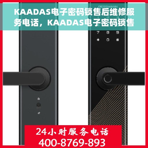 KAADAS电子密码锁售后维修服务电话，KAADAS电子密码锁售后维修服务热线公布