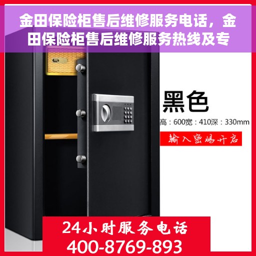 金田保险柜售后维修服务电话，金田保险柜售后维修服务热线及专业电话支持团队为您竭诚服务