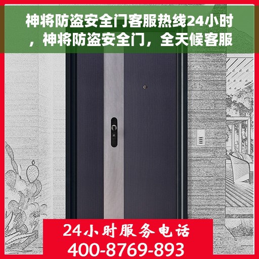 神将防盗安全门客服热线24小时，神将防盗安全门，全天候客服热线，24小时守护您的安全