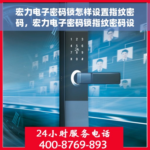 宏力电子密码锁怎样设置指纹密码，宏力电子密码锁指纹密码设置教程