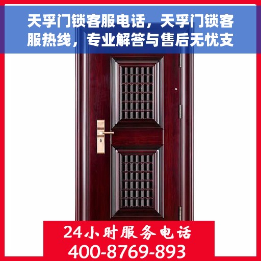 天孚门锁客服电话，天孚门锁客服热线，专业解答与售后无忧支持