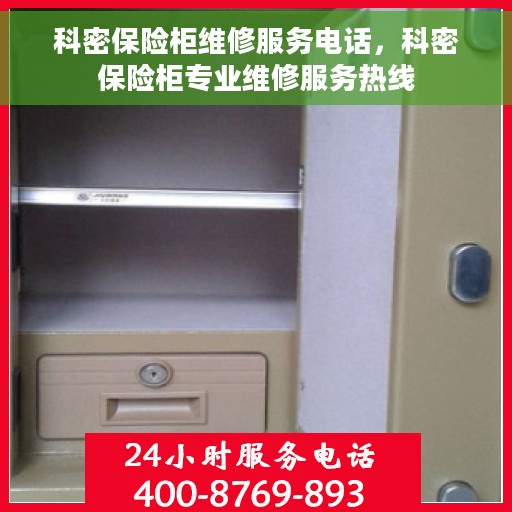 科密保险柜维修服务电话，科密保险柜专业维修服务热线