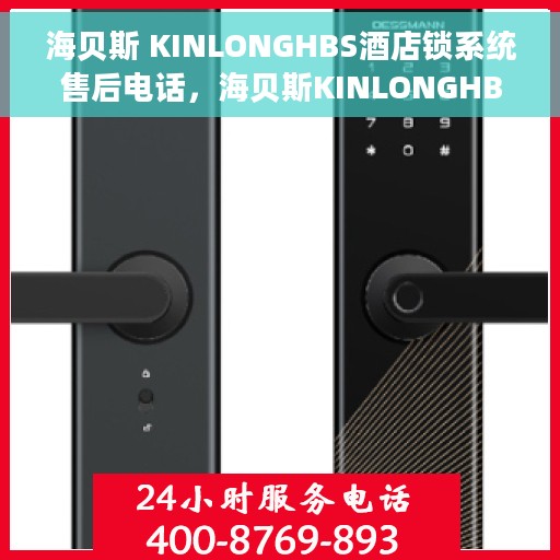 海贝斯 KINLONGHBS酒店锁系统售后电话，海贝斯KINLONGHBS酒店锁系统售后服务热线及电话支持指南