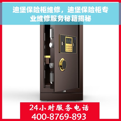 迪堡保险柜维修，迪堡保险柜专业维修服务秘籍揭秘