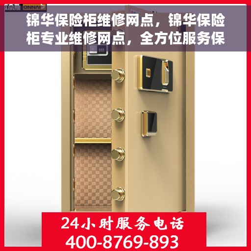 锦华保险柜维修网点，锦华保险柜专业维修网点，全方位服务保障您的安全锁事无忧