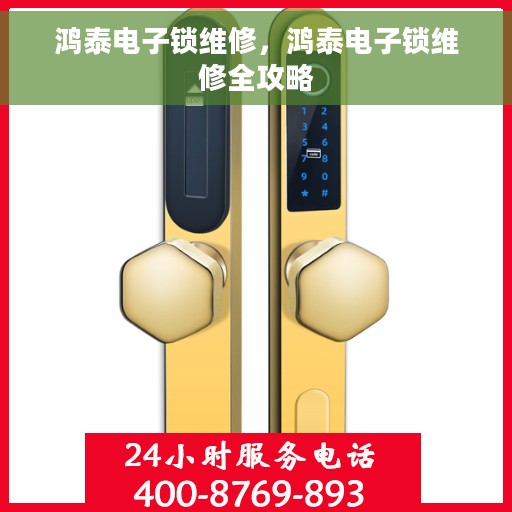 鸿泰电子锁维修，鸿泰电子锁维修全攻略