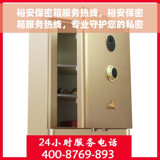 裕安保密箱服务热线，裕安保密箱服务热线，专业守护您的私密安全