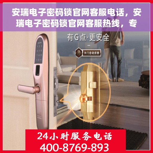 安瑞电子密码锁官网客服电话，安瑞电子密码锁官网客服热线，专业解答与安全保障之门