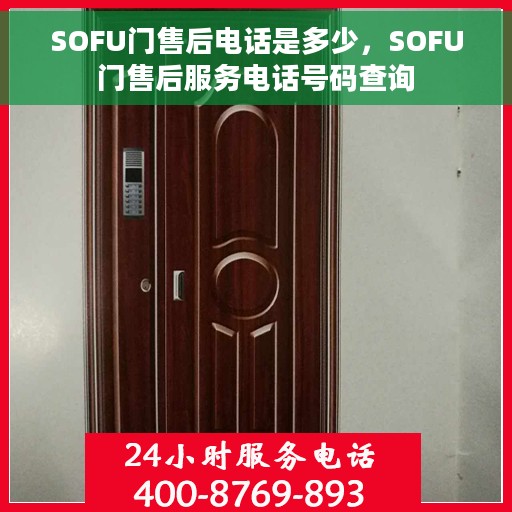 SOFU门售后电话是多少，SOFU门售后服务电话号码查询
