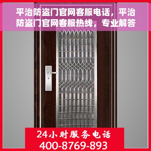 平治防盗门官网客服电话，平治防盗门官网客服热线，专业解答与售后无忧