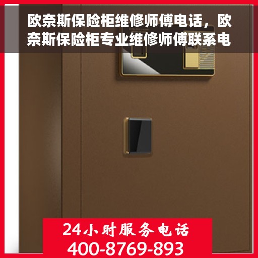 欧奈斯保险柜维修师傅电话，欧奈斯保险柜专业维修师傅联系电话及维修服务详解