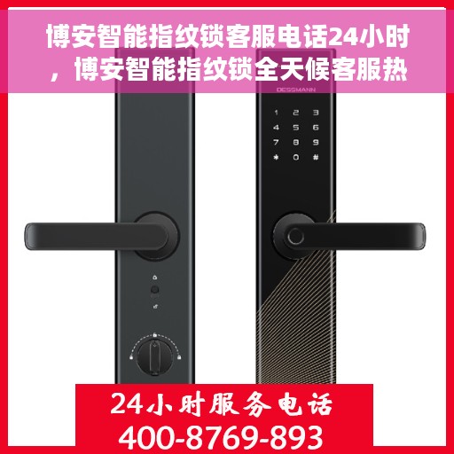 博安智能指纹锁客服电话24小时，博安智能指纹锁全天候客服热线支持，贴心服务随时在线