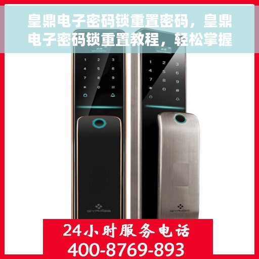 皇鼎电子密码锁重置密码，皇鼎电子密码锁重置教程，轻松掌握密码重置方法