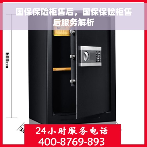 国保保险柜售后，国保保险柜售后服务解析