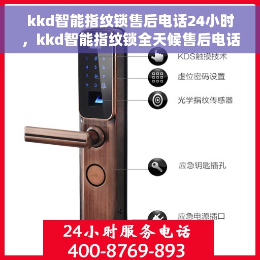 kkd智能指纹锁售后电话24小时，kkd智能指纹锁全天候售后电话服务支持