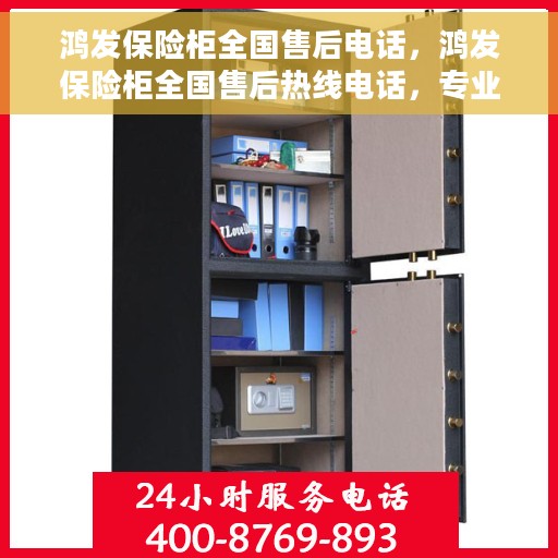鸿发保险柜全国售后电话，鸿发保险柜全国售后热线电话，专业服务保障随您同行
