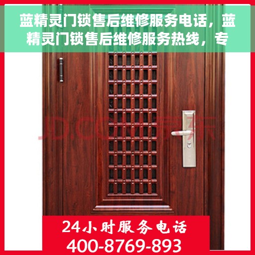 蓝精灵门锁售后维修服务电话，蓝精灵门锁售后维修服务热线，专业解决您的锁事烦恼！
