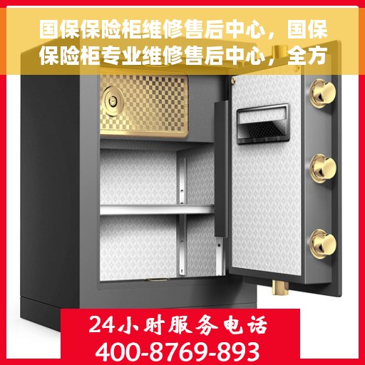 国保保险柜维修售后中心，国保保险柜专业维修售后中心，全方位服务，保障您的安全之选