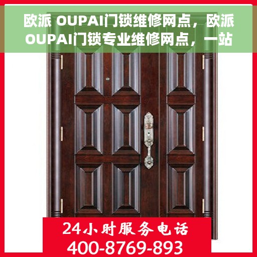 欧派 OUPAI门锁维修网点，欧派OUPAI门锁专业维修网点，一站式服务解决您的锁事困扰