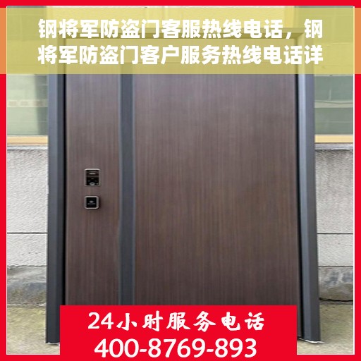 钢将军防盗门客服热线电话，钢将军防盗门客户服务热线电话详解