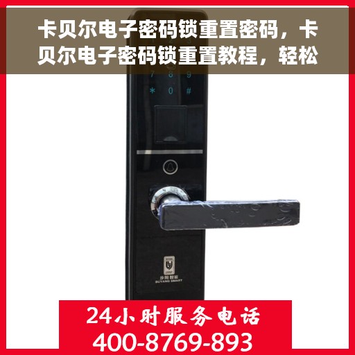 卡贝尔电子密码锁重置密码，卡贝尔电子密码锁重置教程，轻松掌握重置密码步骤
