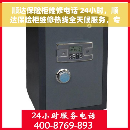 顺达保险柜维修电话 24小时，顺达保险柜维修热线全天候服务，专业解决您的安全锁事问题