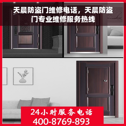 天晨防盗门维修电话，天晨防盗门专业维修服务热线