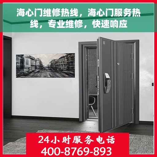海心门维修热线，海心门服务热线，专业维修，快速响应