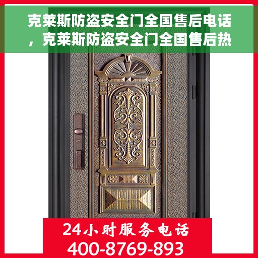 克莱斯防盗安全门全国售后电话，克莱斯防盗安全门全国售后热线电话公布