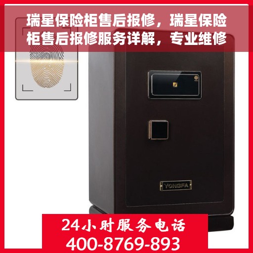 瑞星保险柜售后报修，瑞星保险柜售后报修服务详解，专业维修，无忧保障