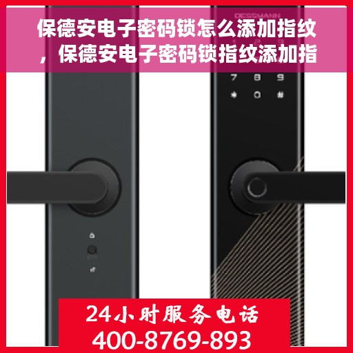 保德安电子密码锁怎么添加指纹，保德安电子密码锁指纹添加指南，轻松掌握添加指纹的步骤与技巧
