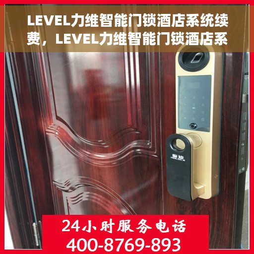LEVEL力维智能门锁酒店系统续费，LEVEL力维智能门锁酒店系统续费服务启动
