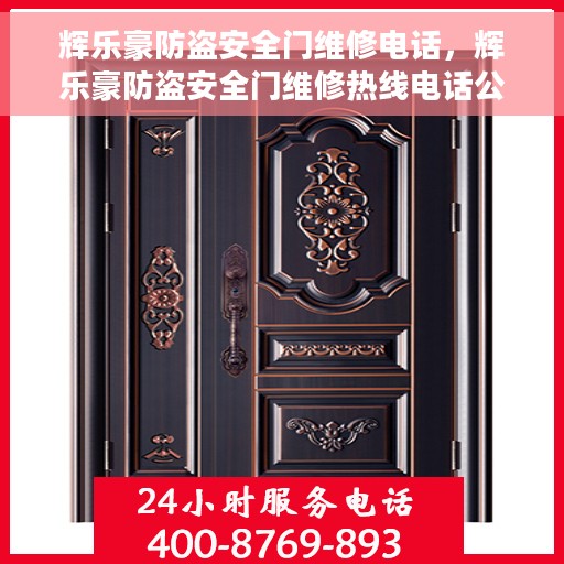 辉乐豪防盗安全门维修电话，辉乐豪防盗安全门维修热线电话公布