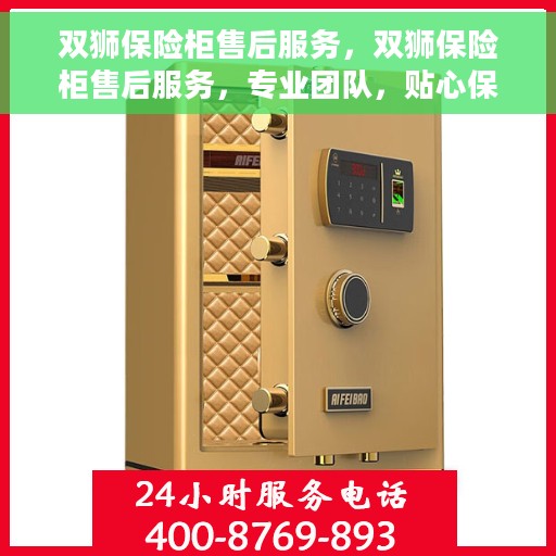 双狮保险柜售后服务，双狮保险柜售后服务，专业团队，贴心保障