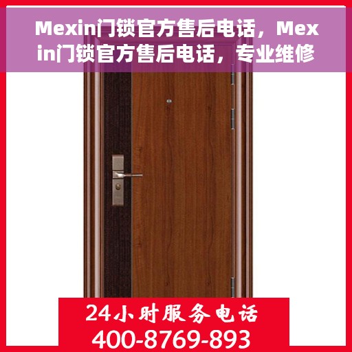 Mexin门锁官方售后电话，Mexin门锁官方售后电话，专业维修，贴心服务热线！
