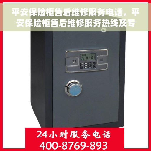 平安保险柜售后维修服务电话，平安保险柜售后维修服务热线及专业维修团队支持