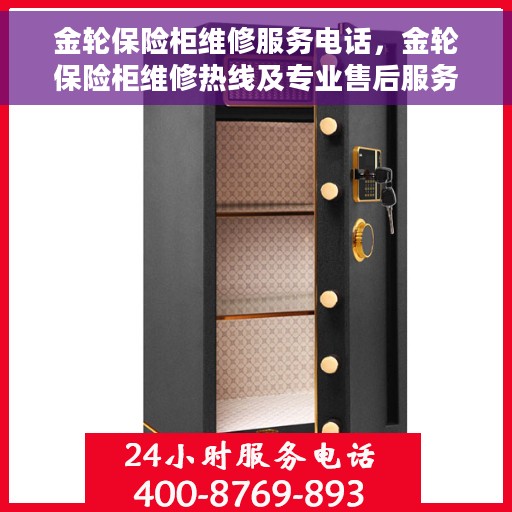 金轮保险柜维修服务电话，金轮保险柜维修热线及专业售后服务电话