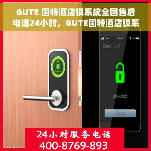 GUTE 固特酒店锁系统全国售后电话24小时，GUTE固特酒店锁系统全国售后热线全天候服务电话