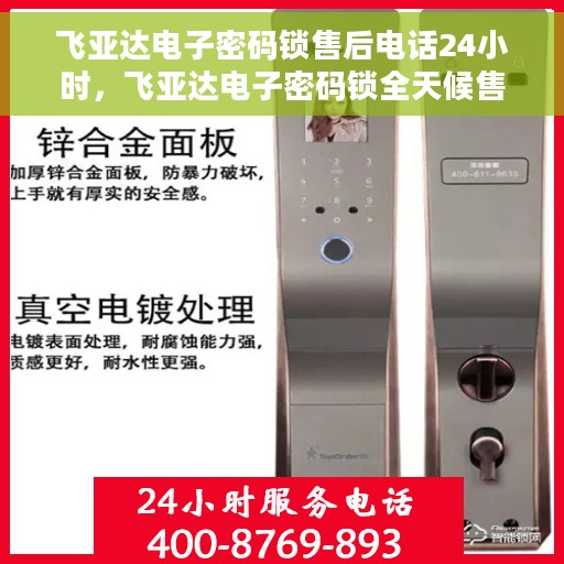飞亚达电子密码锁售后电话24小时，飞亚达电子密码锁全天候售后热线，专业服务的保障与您的安全同行
