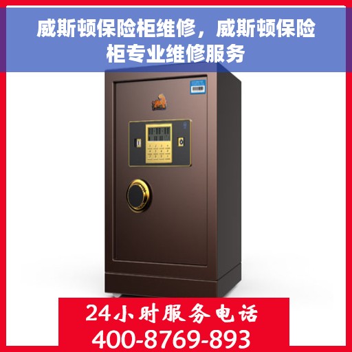 威斯顿保险柜维修，威斯顿保险柜专业维修服务